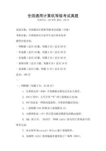 全國通用計算機等級考試真題