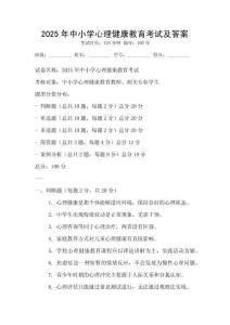 2025年中小學(xué)心理健康教育考試及答案