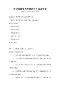 數字媒體技術發展趨勢考試及答案