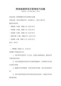 跨領域通用項目管理技巧試題