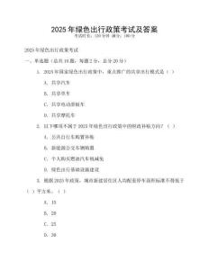 2025年綠色出行政策考試及答案