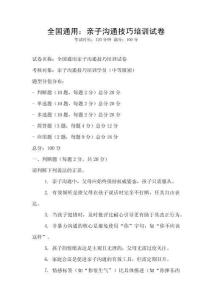 全國通用：親子溝通技巧培訓試卷