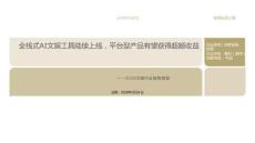 2026文娱行业趋势展望：全栈式AI文娱工具陆续上线，平台型产品有望获得超额收益-