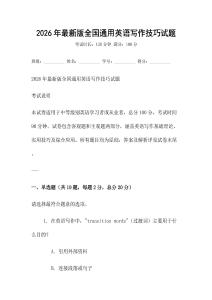 2026年最新版全國通用英語寫作技巧試題