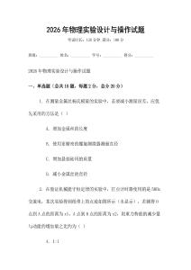 2026年物理實驗設計與操作試題