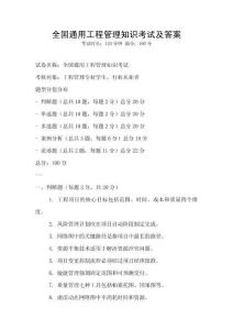 全國通用工程管理知識考試及答案