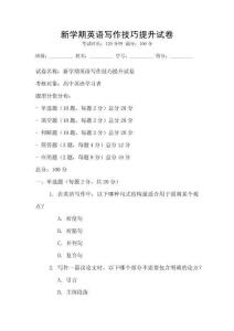 新學(xué)期英語寫作技巧提升試卷