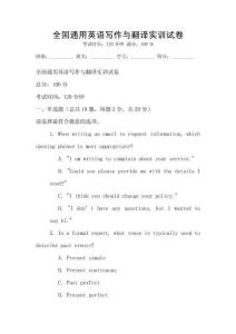 全國通用英語寫作與翻譯實訓(xùn)試卷