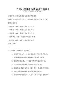 日常心理健康与情绪调节测试卷
