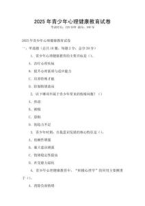 2025年青少年心理健康教育試卷
