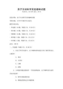 親子互動科學實驗趣味試題