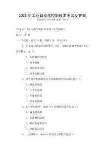 2026年工業(yè)自動(dòng)化控制技術(shù)考試及答案