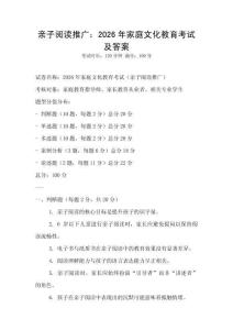 亲子阅读推广：2026年家庭文化教育考试及答案