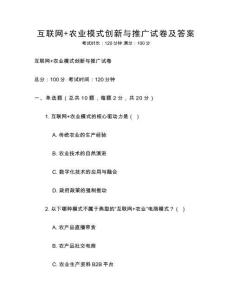 互聯網+農業模式創新與推廣試卷及答案