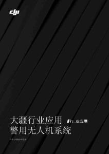 大疆行業應用警用無人機系統宣傳手冊(1)