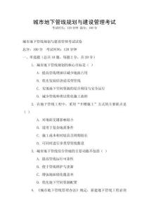 城市地下管線規(guī)劃與建設(shè)管理考試