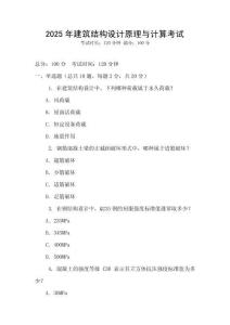 2025年建筑結構設計原理與計算考試