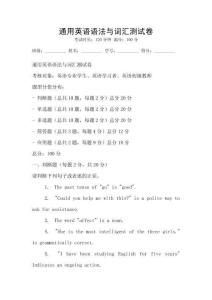 通用英語語法與詞匯測試卷