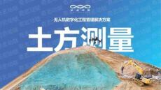 奇志科技無人機土方測量解決方案3.0