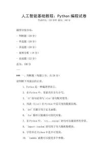 人工智能基礎教程：Python編程試卷