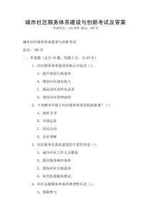 城市社區(qū)服務(wù)體系建設(shè)與創(chuàng)新考試及答案