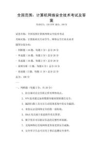 全國范圍：計算機網絡安全技術考試及答案