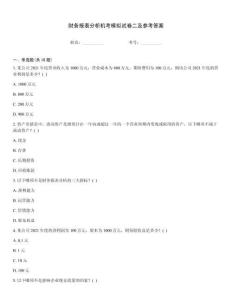 財務報表分析機考模擬試卷二及參考答案