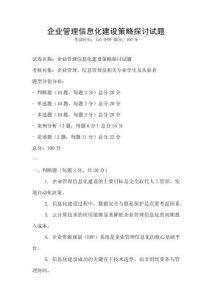 企業管理信息化建設策略探討試題