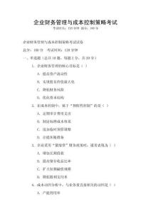企業財務管理與成本控制策略考試
