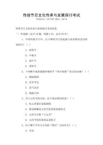 傳統(tǒng)節(jié)日文化傳承與發(fā)展探討考試