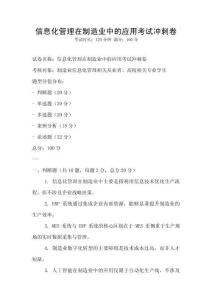 信息化管理在制造業(yè)中的應(yīng)用考試沖刺卷