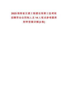 2025海南省交通工程建設局第三批考核招聘勞動合同制人員14人筆試參考題庫附帶答案詳解(3卷)