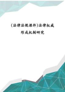 (法律法規課件)法律權威形成機制研究