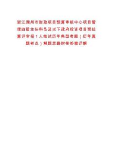 浙江湖州市財政項目預算審核中心項目管理四級主任科員及以下政府投資項目預結算評審招1人筆試歷年典型考題（歷年真題考點）解題思路附帶答案詳解