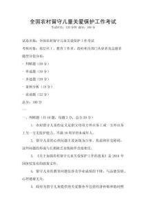 全国农村留守儿童关爱保护工作考试