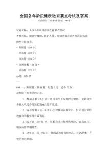 全國各年齡段健康教育要點考試及答案