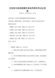 全國各年齡段健康飲食指導原則考試及答案