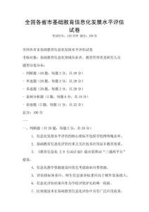 全國各省市基礎教育信息化發展水平評估試卷