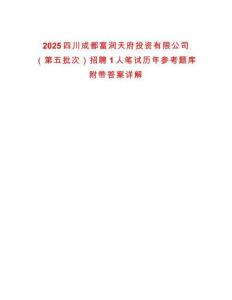 2025四川成都富潤天府投資有限公司（第五批次）招聘1人筆試歷年參考題庫附帶答案詳解