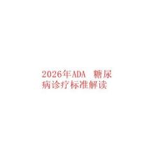 2026年ADA糖尿病診療標準解讀