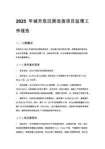 2025年城市危舊房改造項目監理工作報告