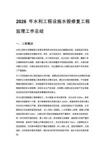 2026年水利工程設施水毀修復工程監理工作總結