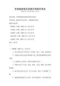 全国旅游观光资源介绍知识考试