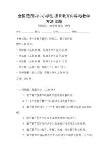 全國范圍內中小學生德育教育內容與教學方法試題