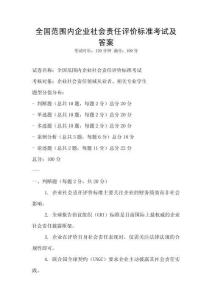 全國范圍內企業社會責任評價標準考試及答案