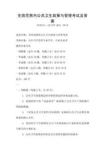 全國范圍內公共衛生政策與管理考試及答案