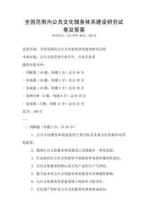 全國范圍內公共文化服務體系建設研究試卷及答案