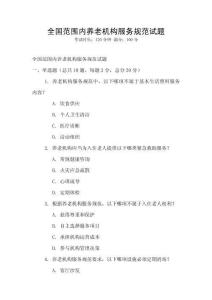 全國(guó)范圍內(nèi)養(yǎng)老機(jī)構(gòu)服務(wù)規(guī)范試題