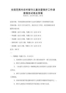 全国范围内农村留守儿童关爱保护工作调查报告试卷及答案