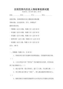 全國范圍內歷史人物故事競賽試題